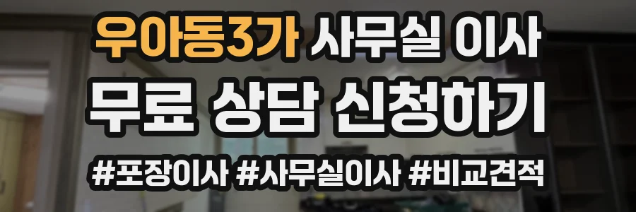 우아동3가 사무실 이사
