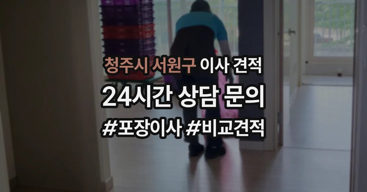 청주시 서원구 이사 견적