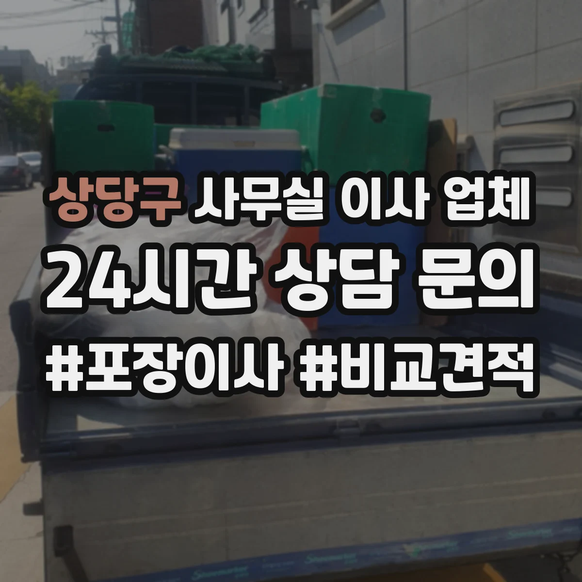 상당구 사무실 이사 업체 데이터 보안 위해 이동 중 설정 확인