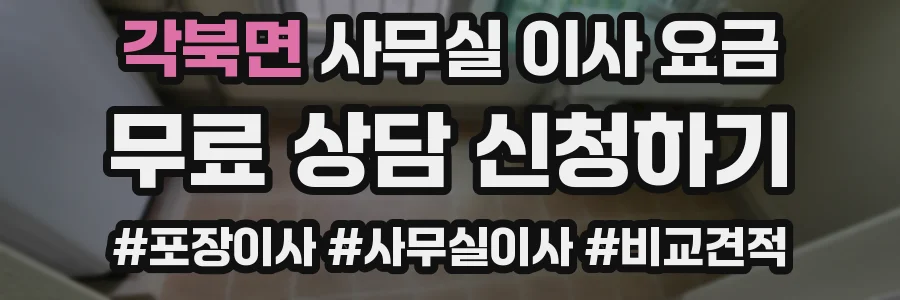 각북면 사무실 이사 요금