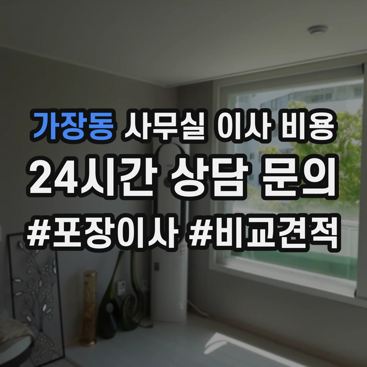가장동 사무실 이사 비용