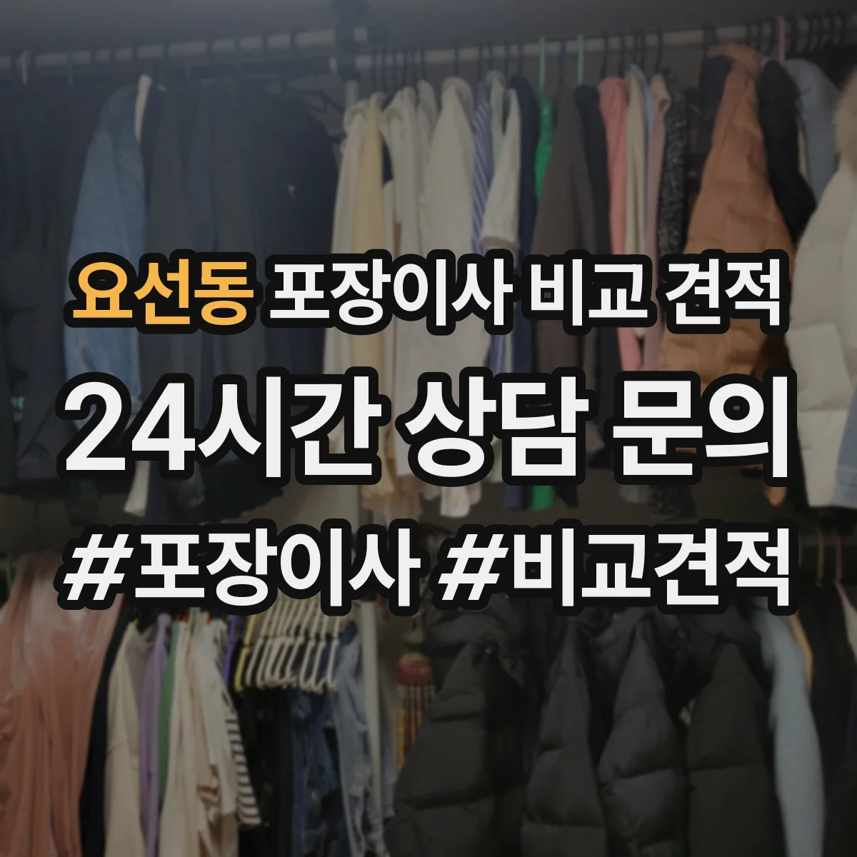 요선동 포장이사 비교 견적