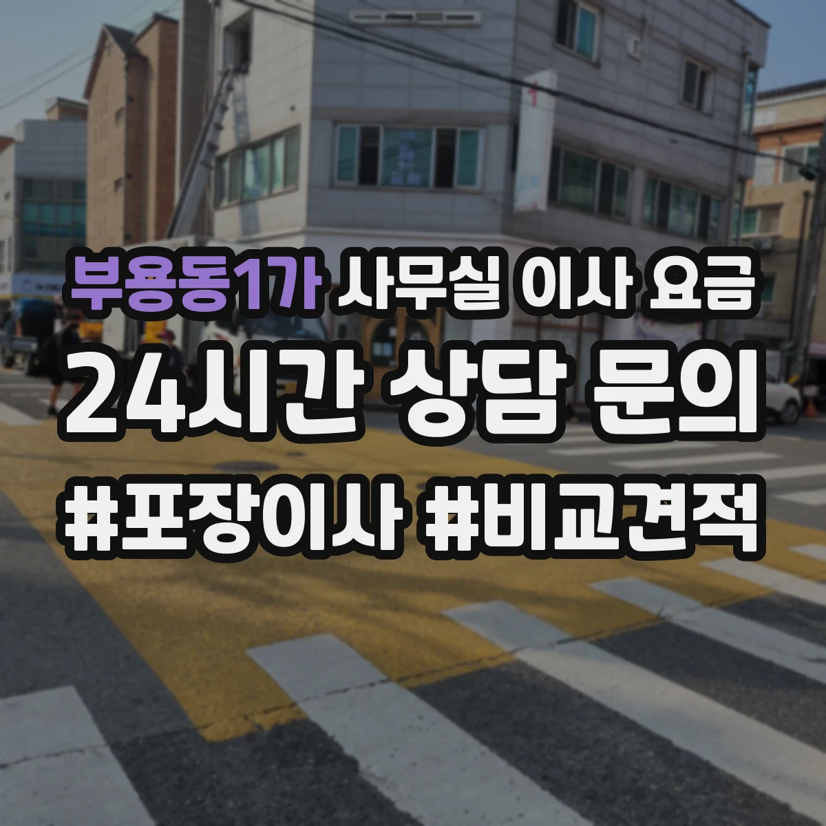 부용동1가 사무실 이사 요금