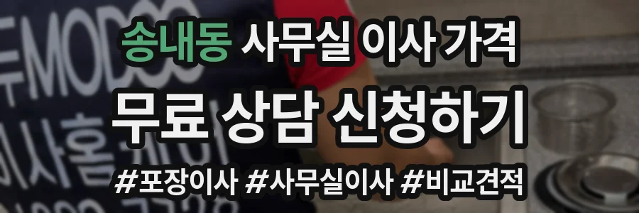 송내동 사무실 이사 가격