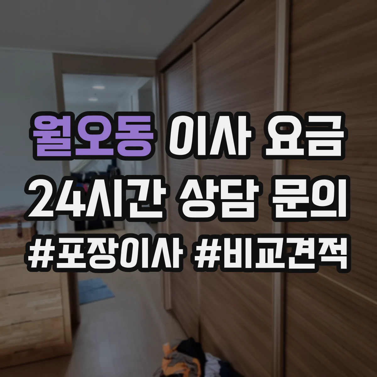 월오동 이사 요금