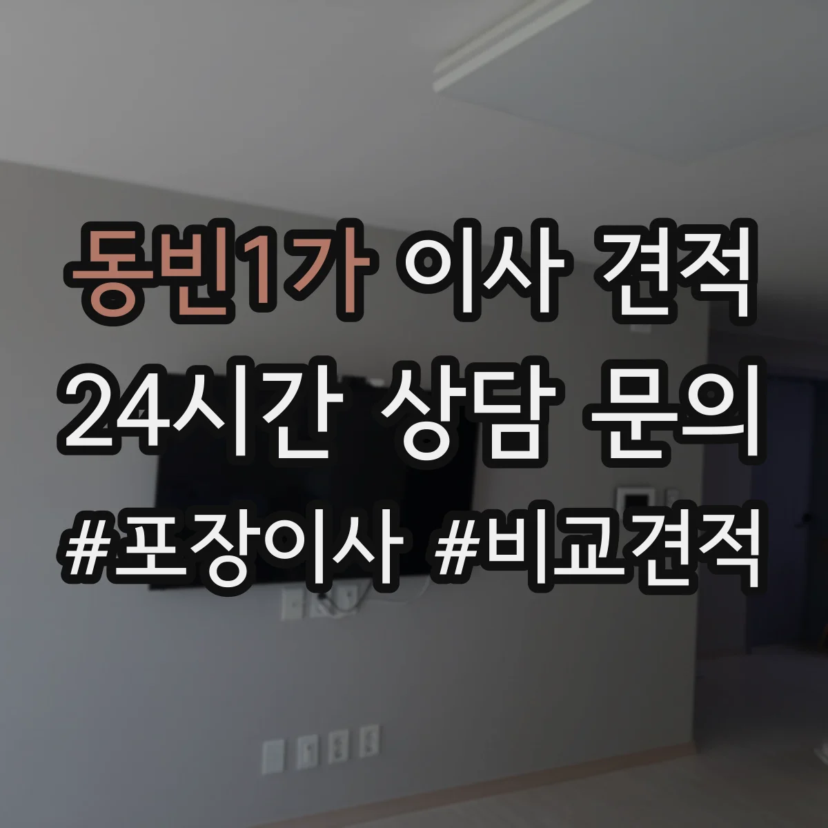 동빈1가 이사 견적
