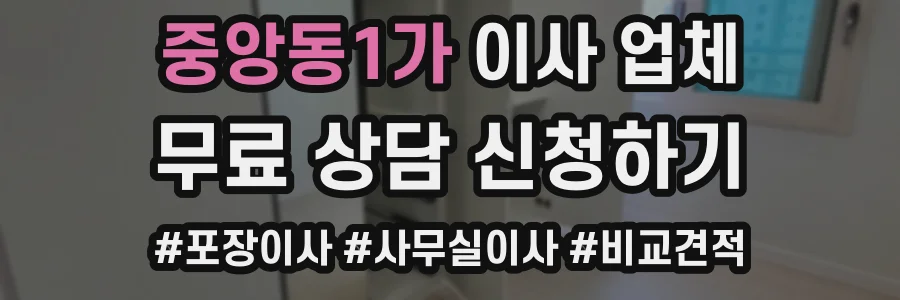 중앙동1가 이사 업체