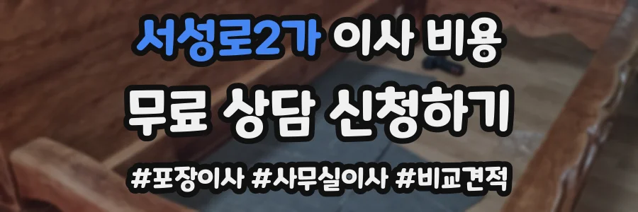 서성로2가 이사 비용