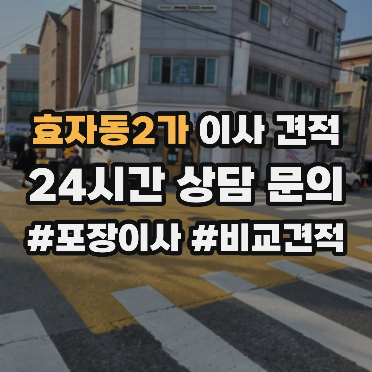 효자동2가 이사 견적