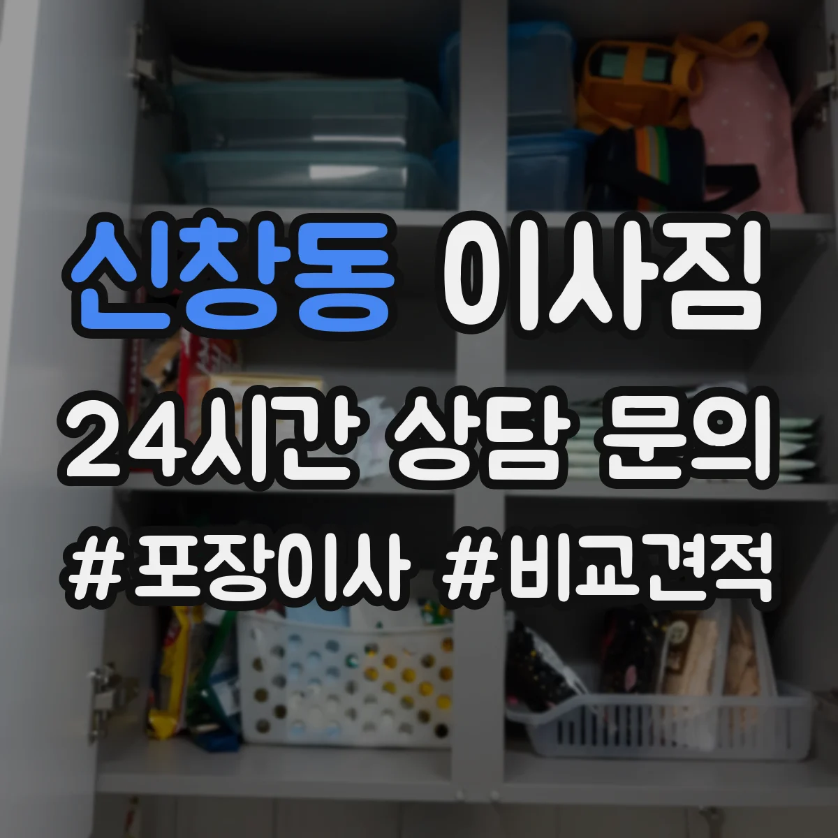 신창동 이사짐