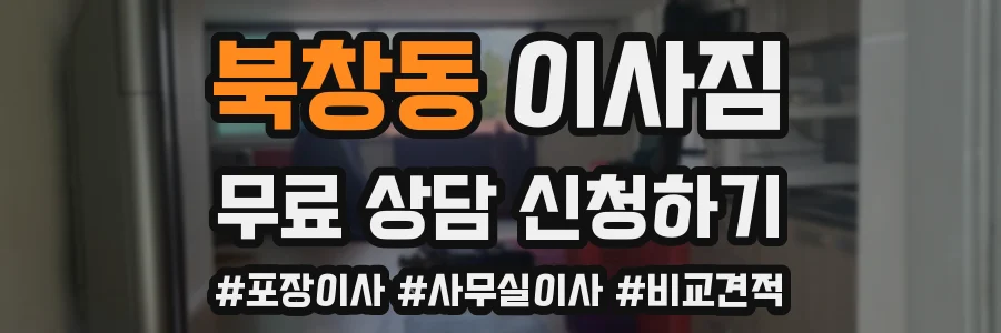 북창동 이사짐