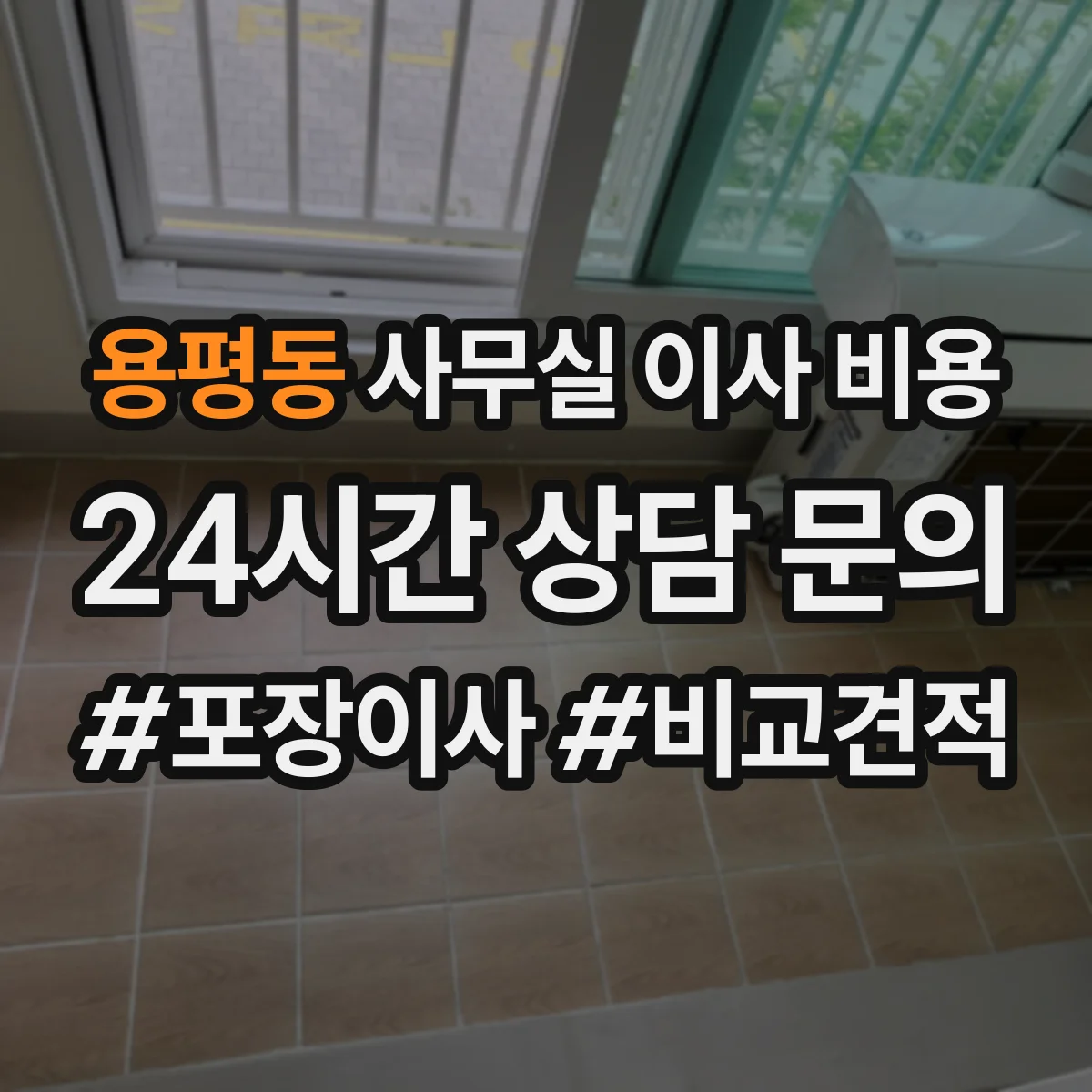 용평동 사무실 이사 비용