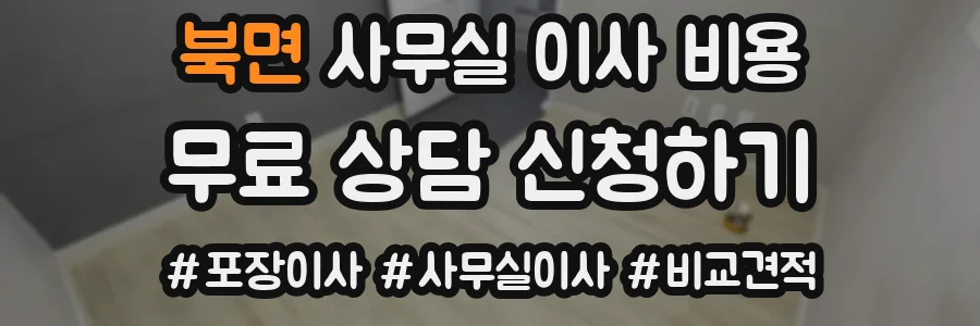 북면 사무실 이사 비용