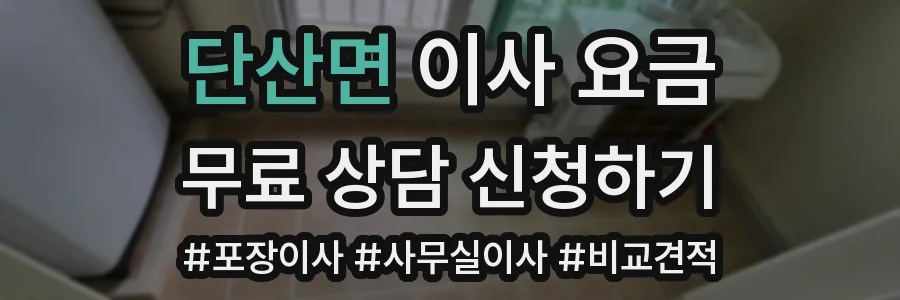 단산면 이사 요금