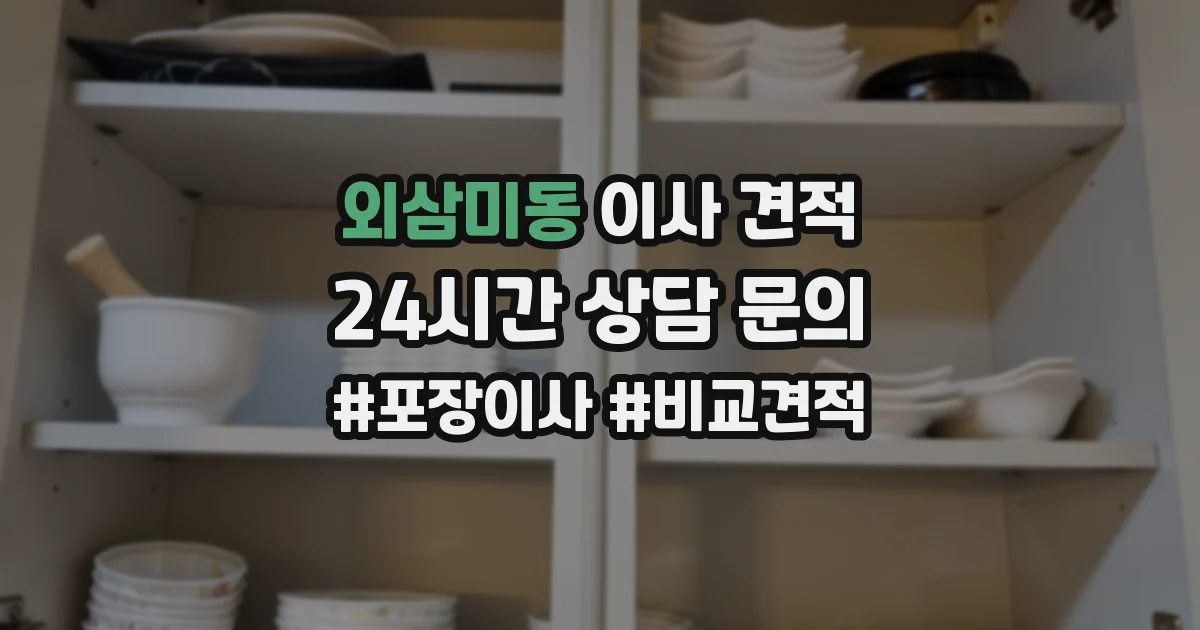 외삼미동 이사 견적