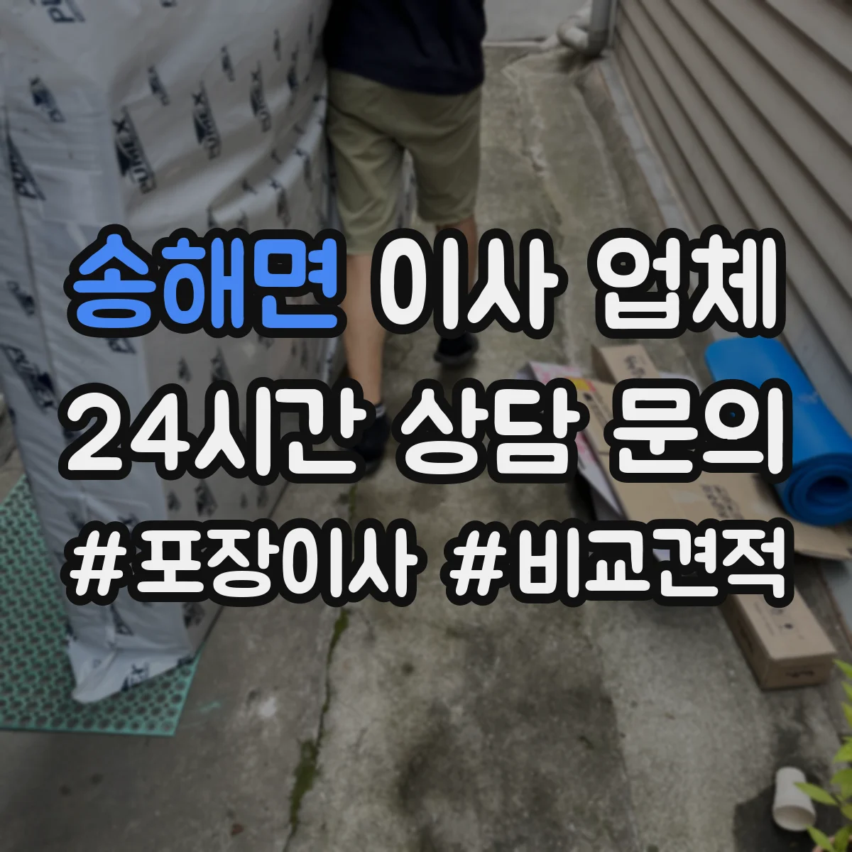 송해면 이사 업체