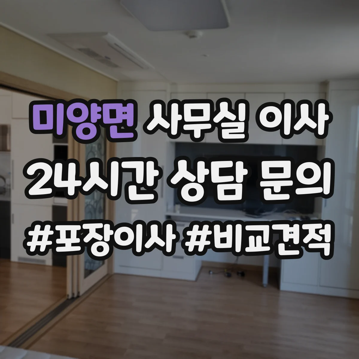 미양면 사무실 이사