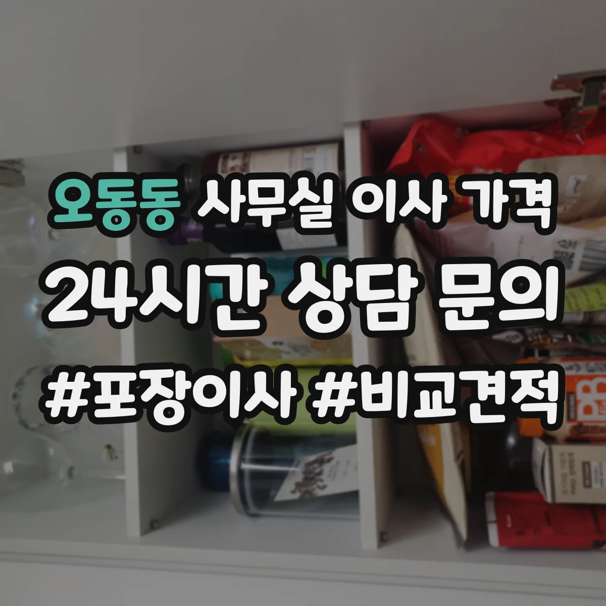 오동동 사무실 이사 가격