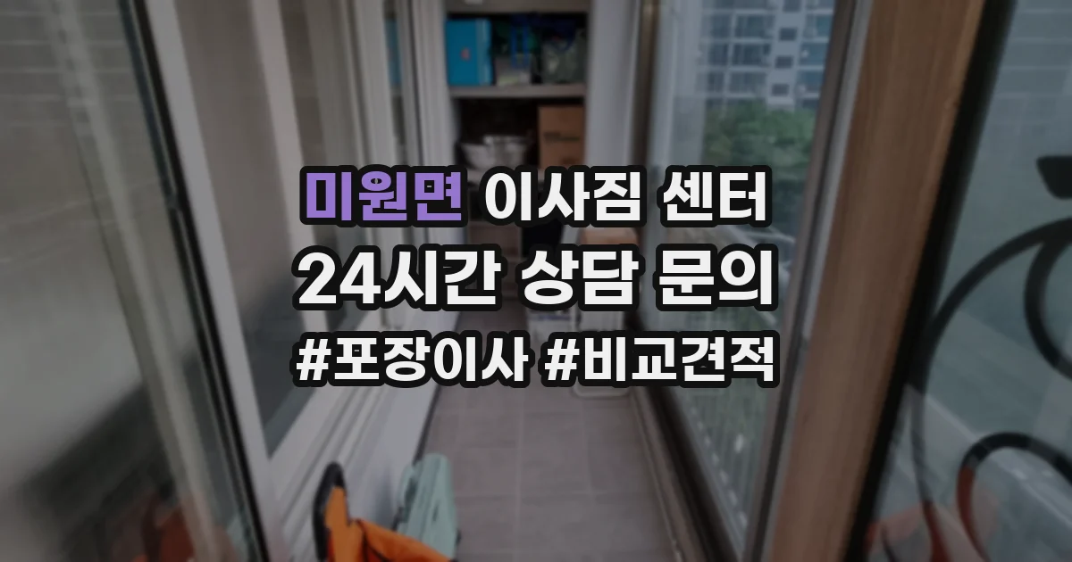 미원면 이사짐 센터