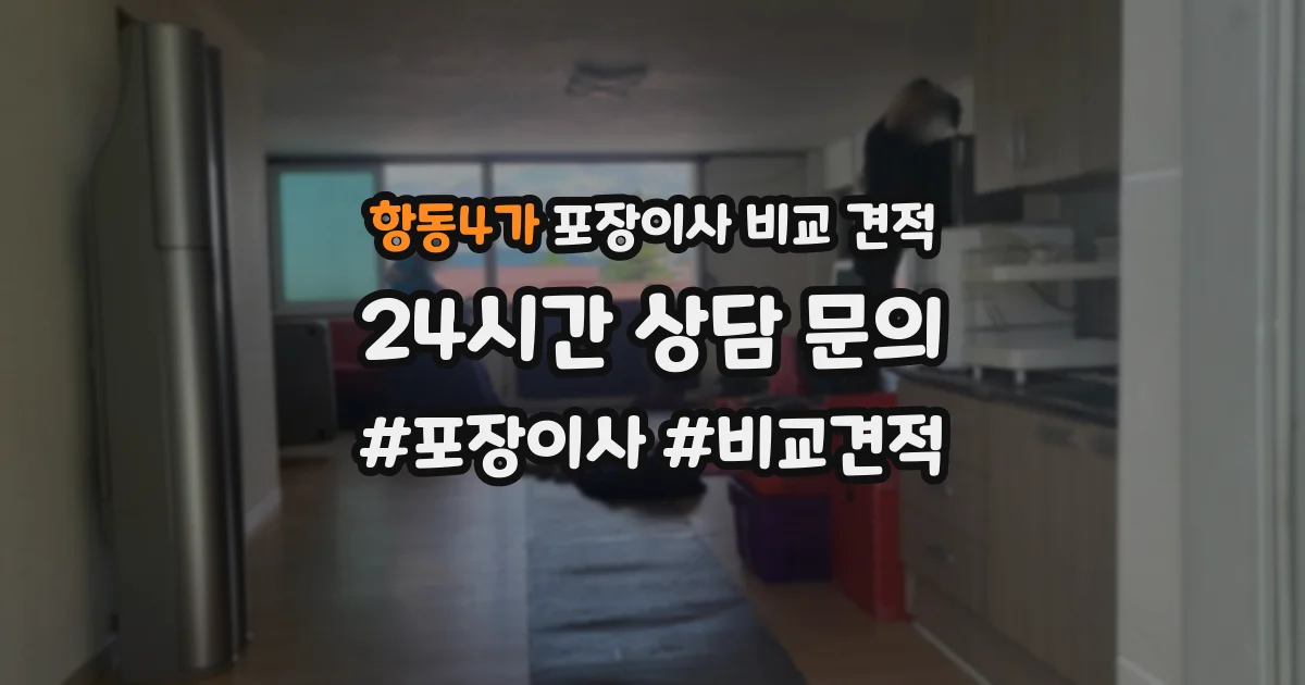 항동4가 포장이사 비교 견적
