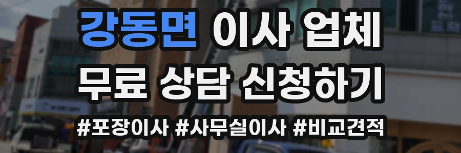 강동면 이사 업체
