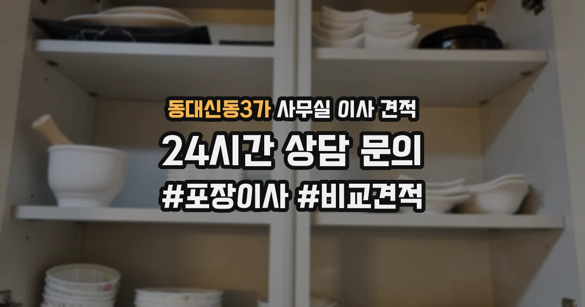 동대신동3가 사무실 이사 견적