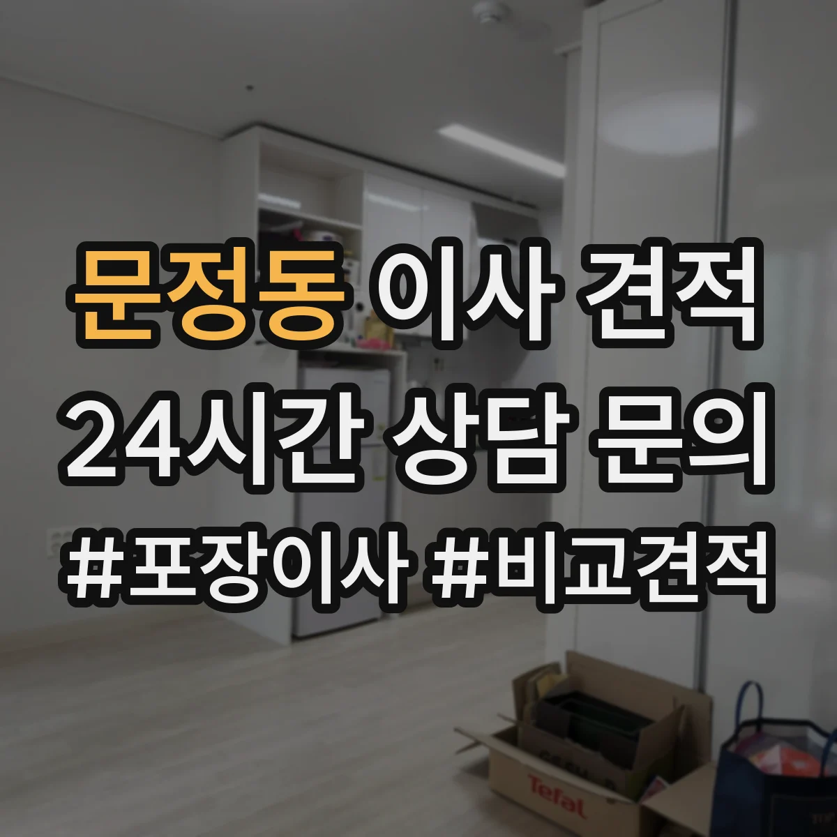 문정동 이사 견적