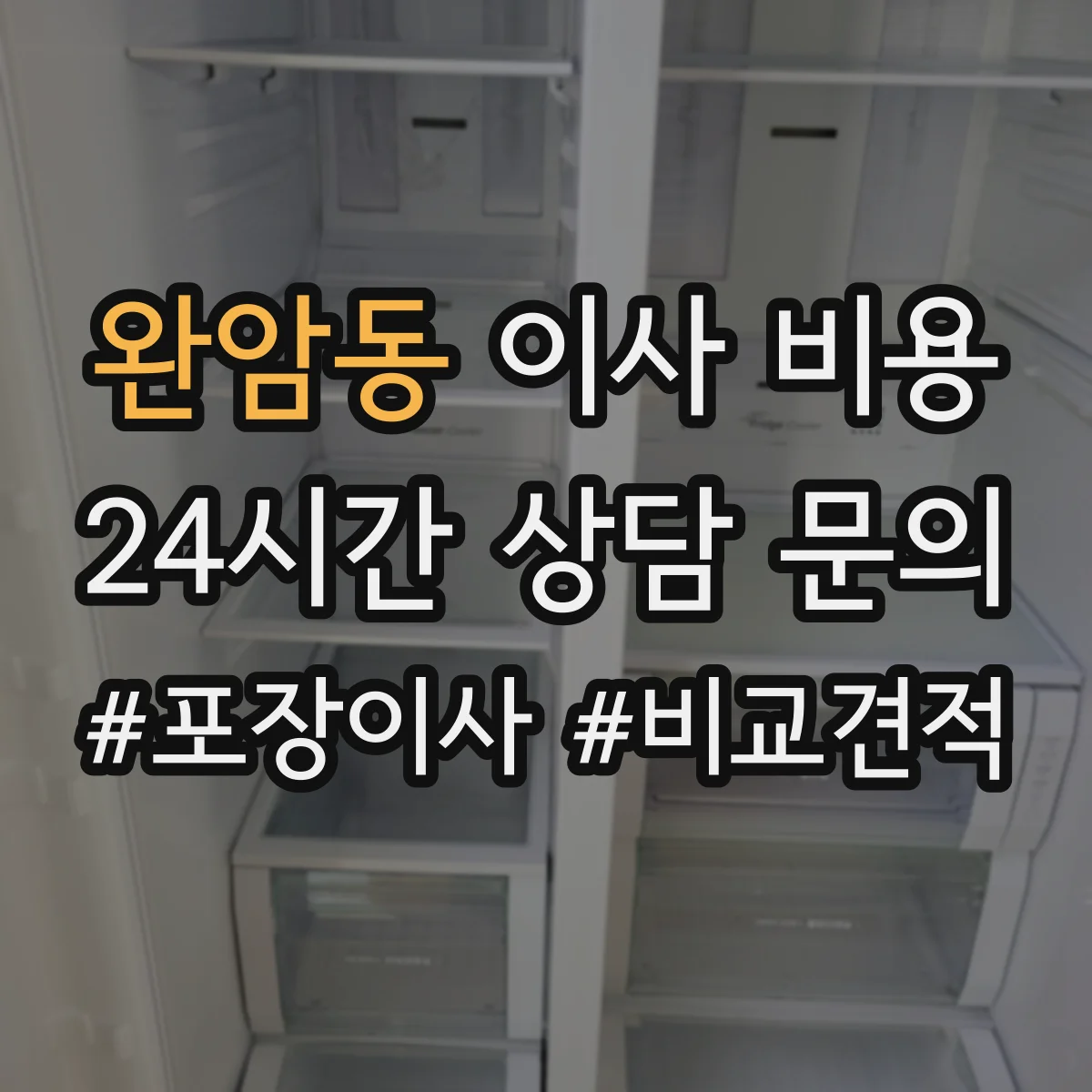 완암동 이사 비용