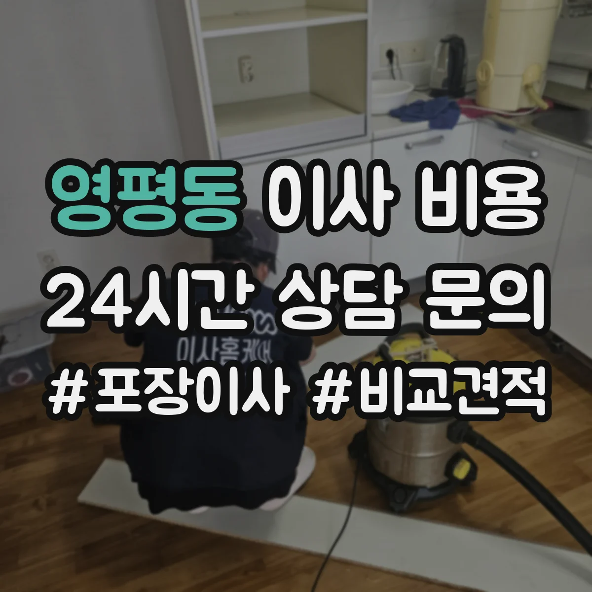 영평동 이사 비용