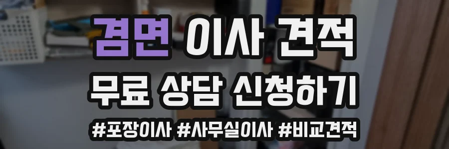 겸면 이사 견적