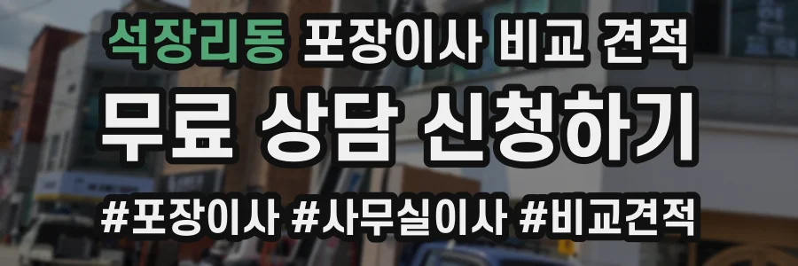 석장리동 포장이사 비교 견적