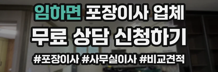 임하면 포장이사 업체