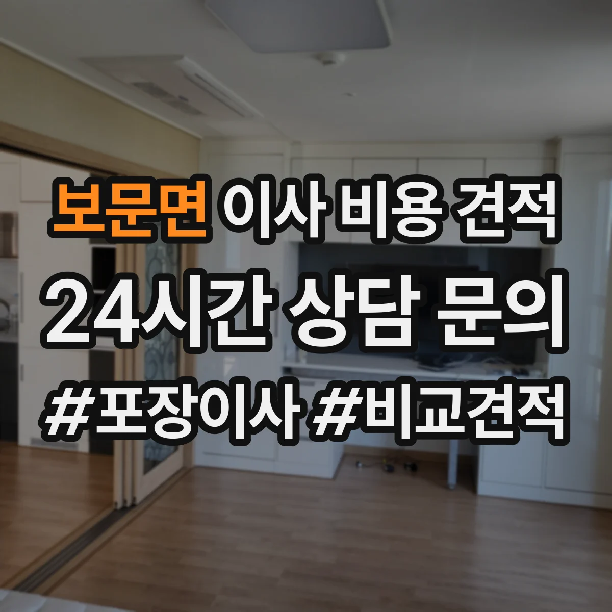 보문면 이사 비용 견적