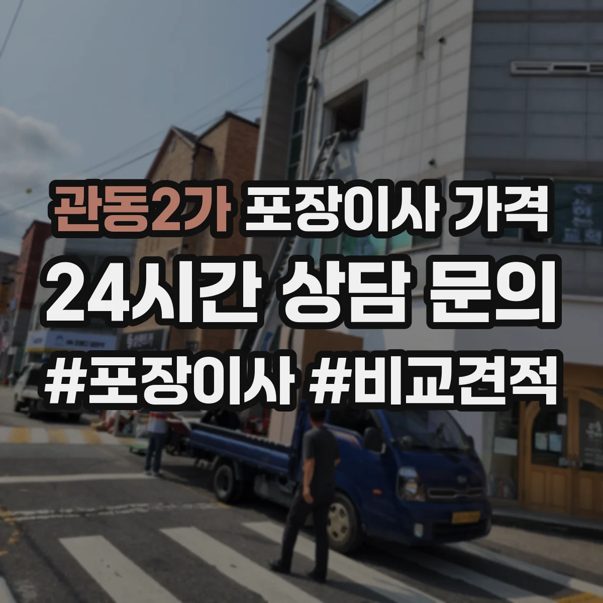 관동2가 포장이사 가격