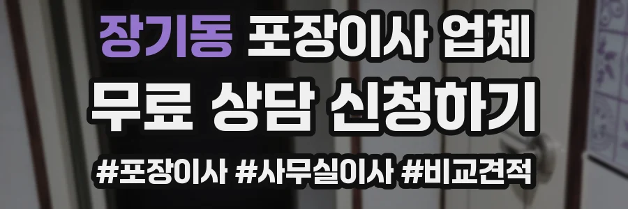 장기동 포장이사 업체