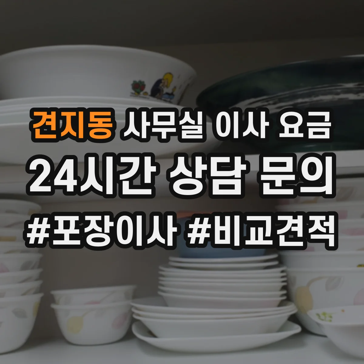 견지동 사무실 이사 요금
