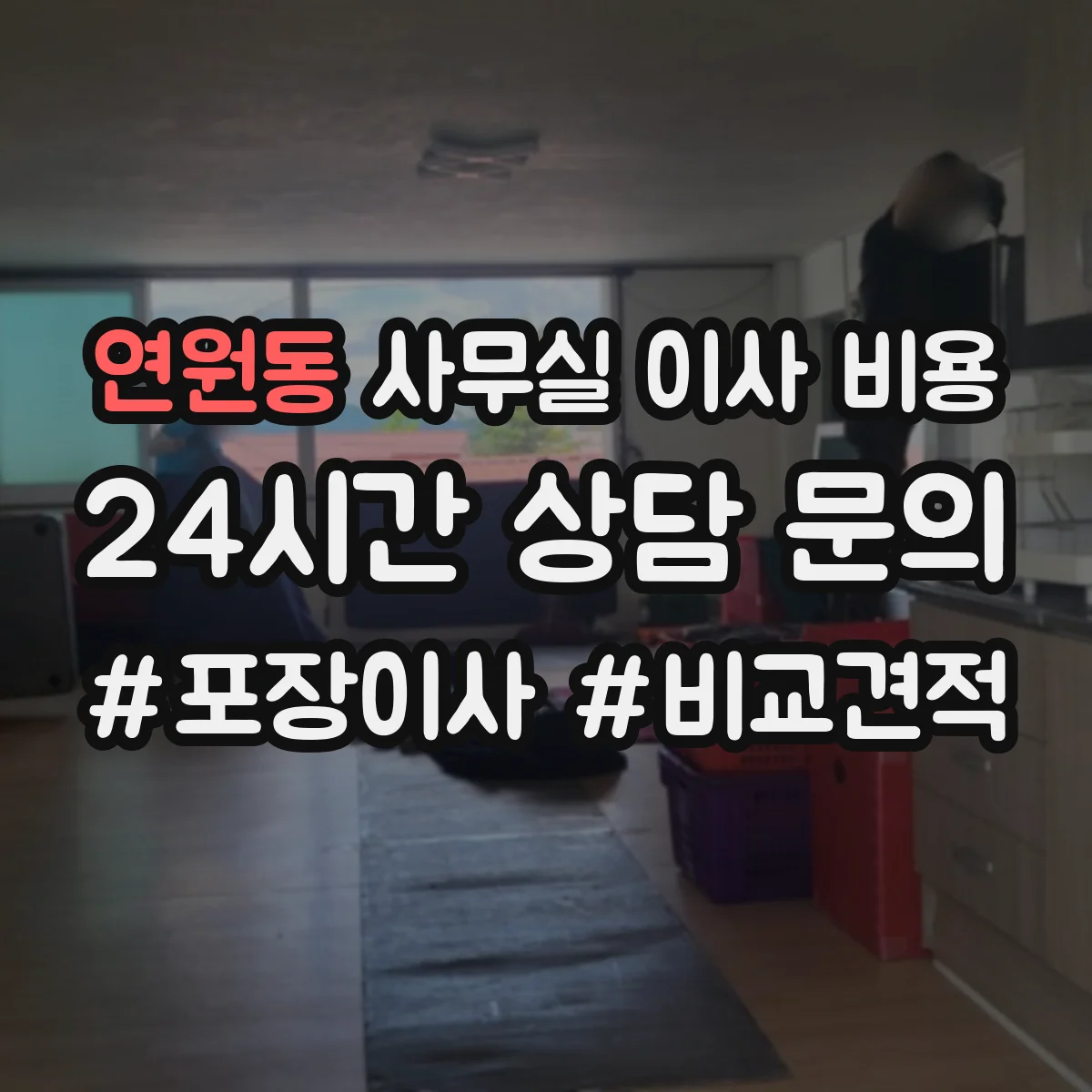연원동 사무실 이사 비용