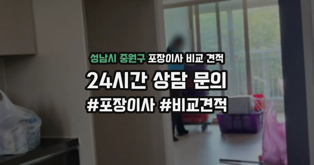 성남시 중원구 포장이사 비교 견적