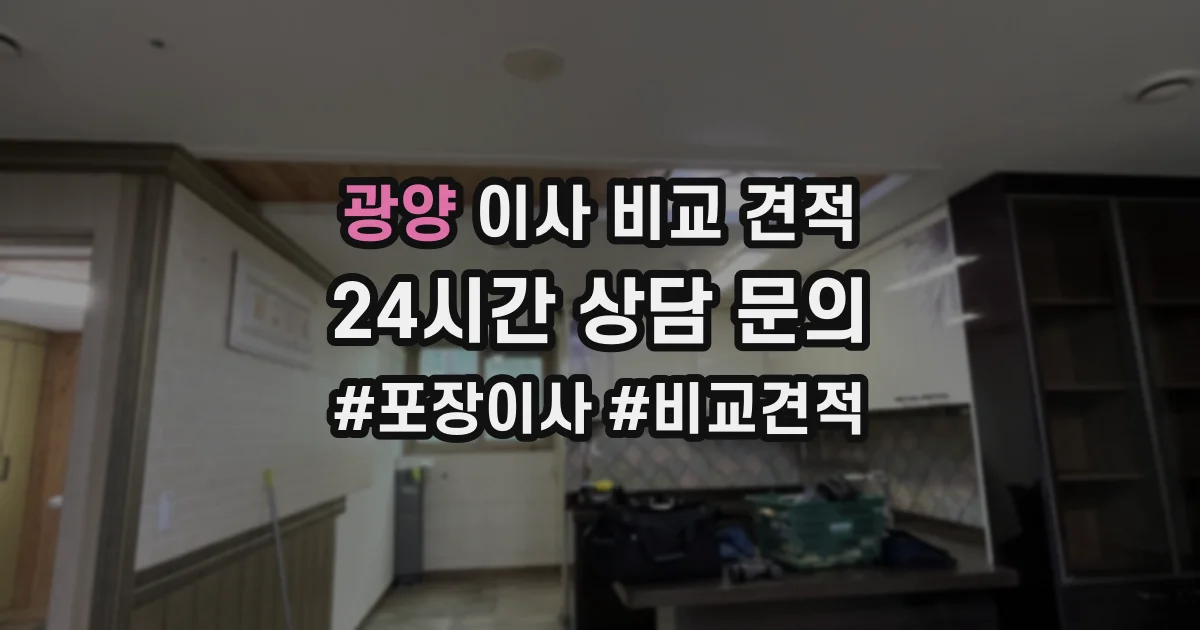 광양 이사 비교 견적