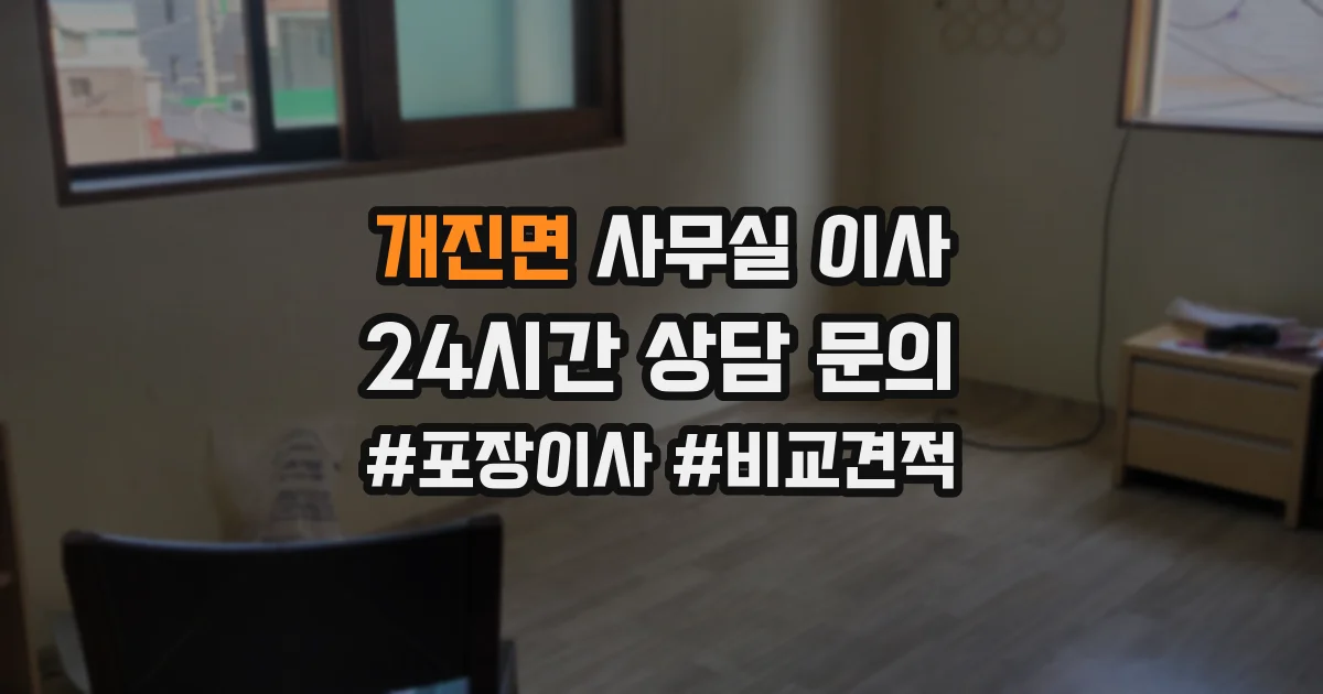 개진면 사무실 이사