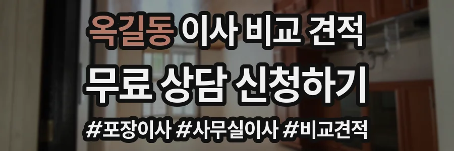 옥길동 이사 비교 견적