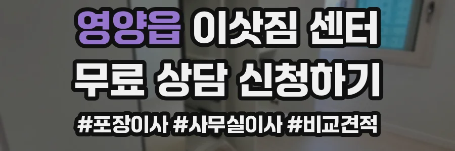 영양읍 이삿짐 센터