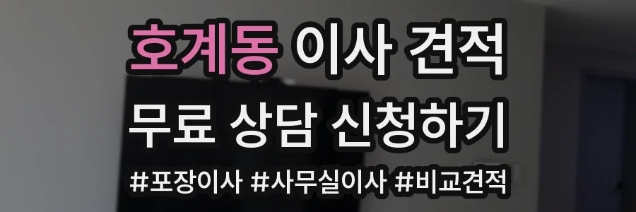호계동 이사 견적