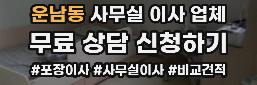 운남동 사무실 이사 업체