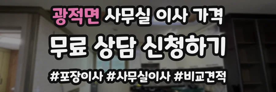 광적면 사무실 이사 가격