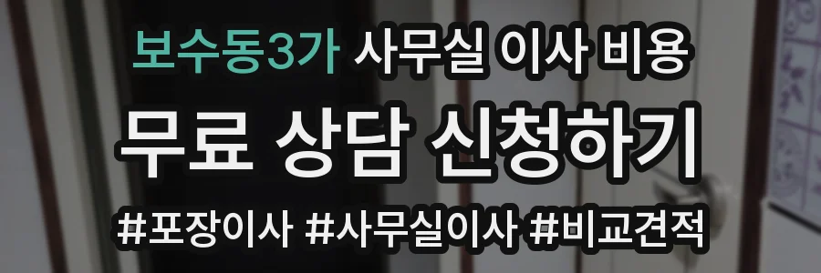 보수동3가 사무실 이사 비용