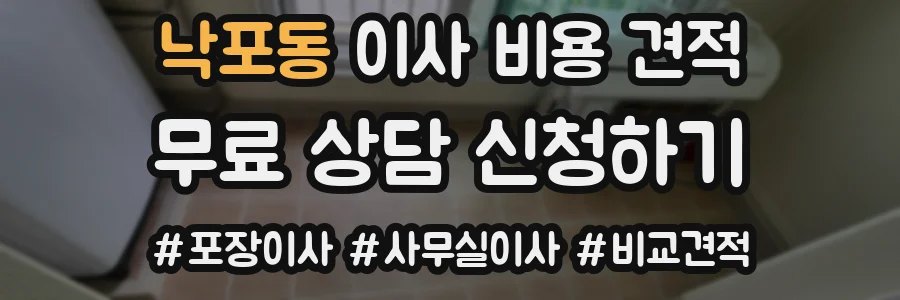 낙포동 이사 비용 견적