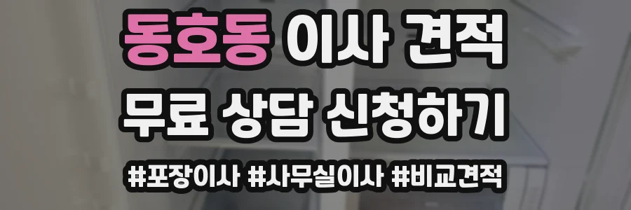 동호동 이사 견적