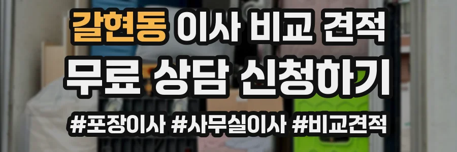 갈현동 이사 비교 견적