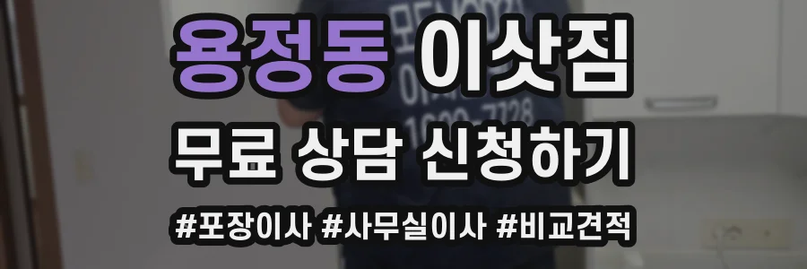 용정동 이삿짐